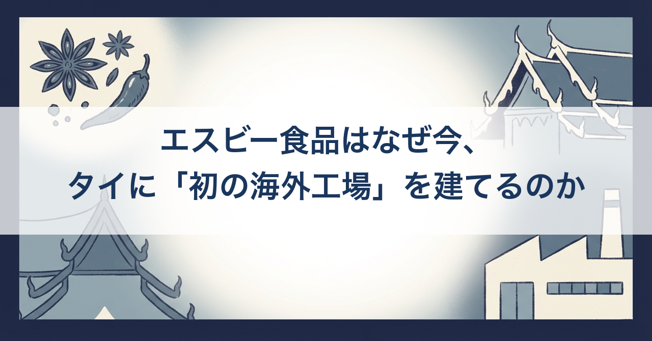 エスビー食品はなぜ今、タイに「初の海外工場」を建てるのか
